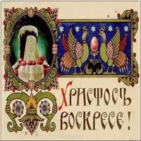 Пасхальная открытка дореволюционная