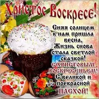 Пасхальная открытка и поздравление