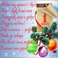 Первый день нового года картинка