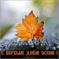 Первый день осени 1 сентября картинка