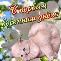 Первый день весны 1 марта картинка