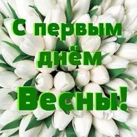 Первый день весны электронная картинка