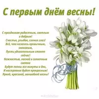 Первый день весны картинка красивая