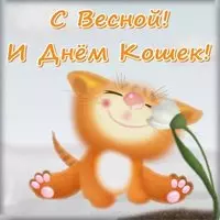 Первый день весны открытка прикольная