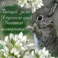 Первый день весны поздравление картинка