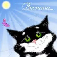 Первый день весны смешная картинка