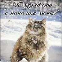 Первый день зимы открытка бесплатная