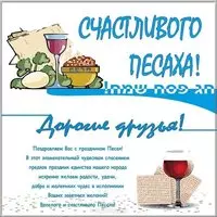 Песах открытка