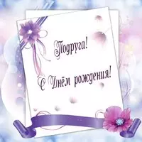 Открытка с сиреневыми цветами — подруге с днём рождения