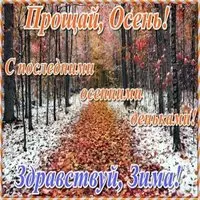 Последние дни осени картинка
