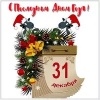 Последний день года картинка