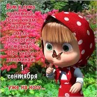 Последний день лета прикольная картинка