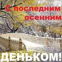 Последний день осени картинка