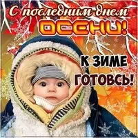 Последний день осени смешная картинка