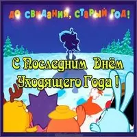 Последний день уходящего года картинка