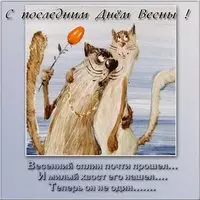 Последний день весны картинка прикольная