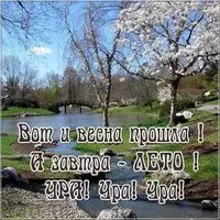 Последний день весны открытка