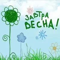 Последний день зимы завтра весна картинка