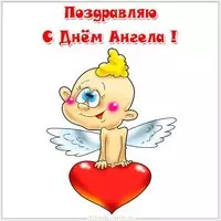 Поздравить с днем ангела открытка