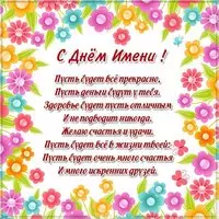 Поздравить с днем имени в картинке