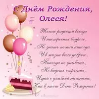 Поздравить с днем рождения Олесю открытка