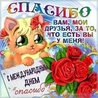 Открытка с котёнком и розами — спасибо вам, мои друзья