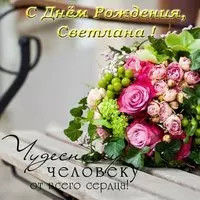 Поздравить Светлану с днем рождения открытка