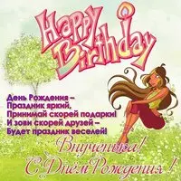Поздравить внучку с днем рождения открытка