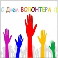 Поздравительная картинка на день добровольцев