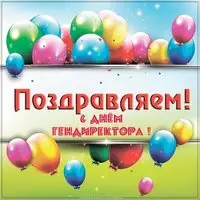Поздравительная картинка на день генерального директора