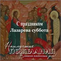 Поздравительная картинка на день Лазарева суббота