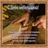 Поздравительная картинка на день мебельщика