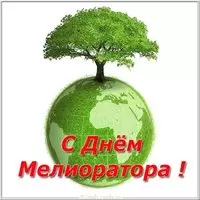 Поздравительная картинка на день мелиоратора