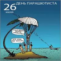 Поздравительная картинка на день парашютиста