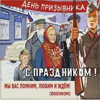 Поздравительная картинка на день призывника
