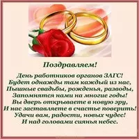 Поздравительная картинка на день работников ЗАГСа