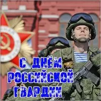 Поздравительная картинка на день Российской гвардии