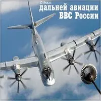 Поздравительная картинка с днем дальней авиации