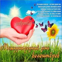 Поздравительная картинка с днем добровольцев