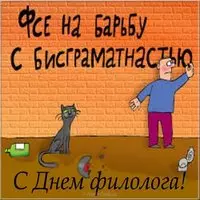 Поздравительная картинка с днем филолога