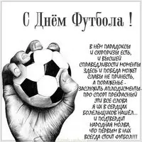 Поздравительная картинка с днем футбола