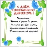Поздравительная картинка с днем генерального директора