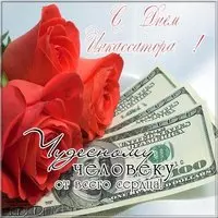 Поздравительная картинка с днем инкассатора
