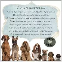 Поздравительная картинка с днем кинолога