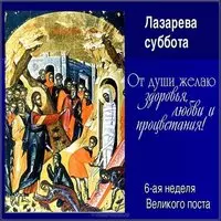 Поздравительная картинка с днем Лазарева суббота