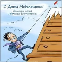 Поздравительная картинка с днем мебельщика