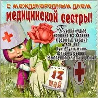 Поздравительная картинка с днем медсестры