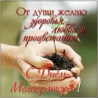Поздравительная картинка с днем мелиоратора