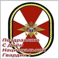 Поздравительная картинка с днем национальной гвардии