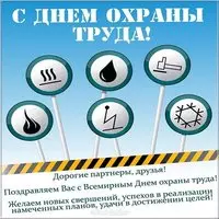 Поздравительная картинка с днем охраны труда